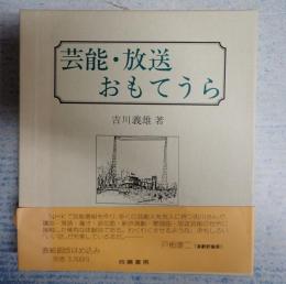  芸能・放送おもてうら