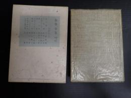 秋聲全集　第六巻