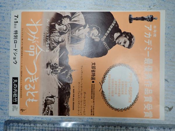 映画チラシ わが命つきるとも 丸の内松竹(監=フレッド・ジンネマン