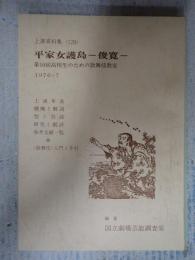 国立劇場上演資料集128 平家女護島-俊寛-