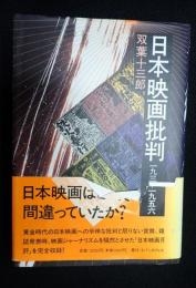 　 日本映画批判 一九三二 ― 一九五六