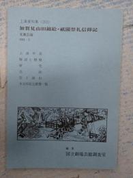 国立劇場上演資料集203 加賀見山旧錦絵・祇園祭礼信仰記