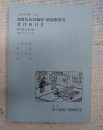 国立劇場上演資料集110 加賀見山旧錦絵・新版歌祭文・音冴春臼月