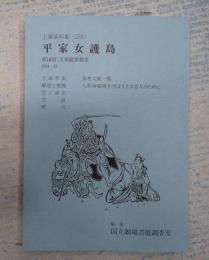 国立劇場上演資料集234 平家女護島