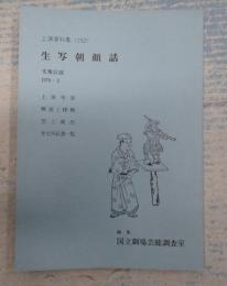 国立劇場上演資料集152 生写朝顔話