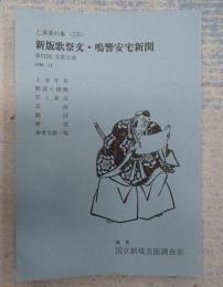 国立劇場上演資料集235 新版歌祭文・鳴響安宅新関