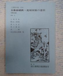 国立劇場上演資料集206 玉藻前曦袂・近頃河原の達引