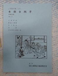 国立劇場上演資料集221 本朝廿四孝