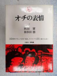  オチの表情