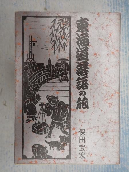 東海道落語の旅(保田武宏) / 古本、中古本、古書籍の通販は「日本の古本屋」