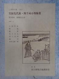 国立劇場上演資料集260 実録先代萩・四千両小判梅葉