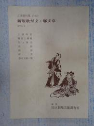 国立劇場上演資料集160 新版歌祭文・廓文章