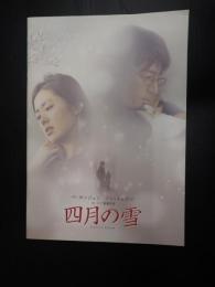 映画パンフ 四月の雪