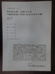 国立劇場上演資料集174 国性爺合戦・碁盤太平記・天網島時雨の炬燵・恋女房染分手綱