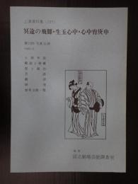 国立劇場上演資料集237 冥途の飛脚・生玉心中・心中宵庚申