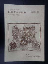 国立劇場上演資料集〈別冊〉 仮名手本忠臣蔵　上演年表　近代の部(明治)