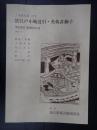 国立劇場上演資料集226 茲江戸小腕達引・英執着獅子