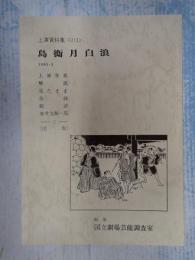 国立劇場上演資料集213 島鵆月白波