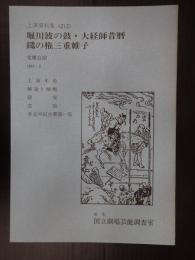 国立劇場上演資料集212 堀川波の鼓・大経師昔暦・鑓の権三重帷子