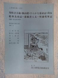 国立劇場上演資料集239 寿柱立万歳・嫗山姥・ひらかな盛衰記・釣女ほか 第73回文楽公演　1985・5