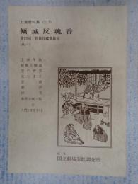 国立劇場上演資料集217 傾城反魂香 第23回歌舞伎鑑賞教室　1983・7