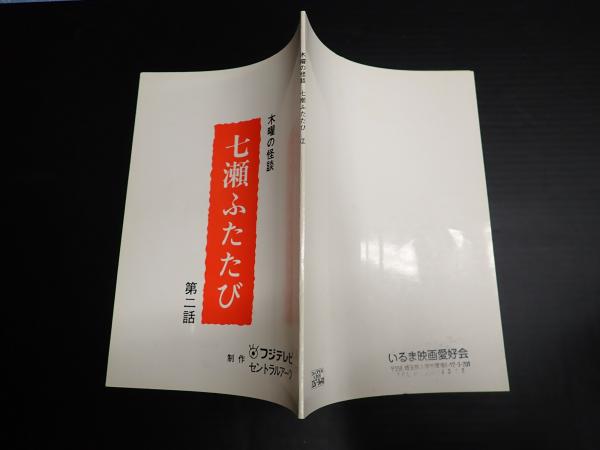 TV台本 木曜の怪談 七瀬ふたたび 2(主=水野真紀) / 古本、中古本