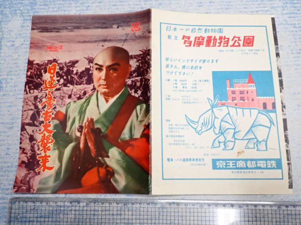 映画パンフ 日蓮と蒙古大襲来 大映スコープ(監=渡辺邦男) / 古本
