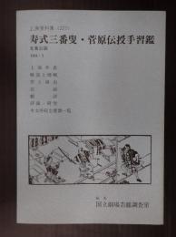 国立劇場上演資料集227 寿式三番叟・菅原伝授手習鑑