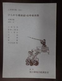 国立劇場上演資料集161 ひらかな盛衰記・心中重井筒