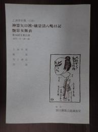 国立劇場上演資料集116 神霊矢口渡・嬢景清八嶋日記・艶容女舞衣 第34回文楽公演　1975・5・10～24