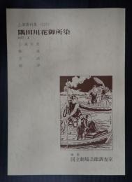 国立劇場上演資料集137 隅田川花御所染 1977・4