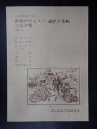 国立劇場上演資料集208 宮島のだんまり・義経千本桜・二人夕霧 1982・12