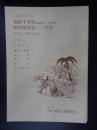 国立劇場上演資料集251 義経千本桜・加賀屋狂乱・三社祭 第137回歌舞伎公演　1986・4