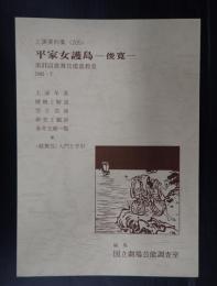 国立劇場上演資料集205 平家女護島　俊寛 第21回歌舞伎鑑賞教室　1982・7