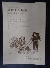 国立劇場上演資料集298 大願成就 殿下茶屋聚 第159回歌舞伎公演　1990・3