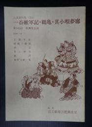 国立劇場上演資料集306 一谷嫩軍記・鶴亀・其小唄夢廓 第163回歌舞伎公演　1990・12