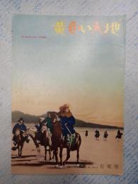 映画パンフ 黄色い大地　有楽座№59-9