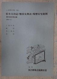 国立劇場上演資料集84 絵本太功記・艶容女舞衣・鳴響安宅新関 第24回文楽公演