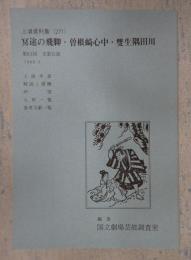 国立劇場上演資料集271 冥途の飛脚・曽根崎心中・雙生隅田川
