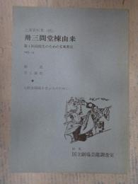 国立劇場上演資料集85 卅三間堂棟由来