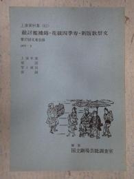 国立劇場上演資料集61 敵討襤褸錦・花競四季寿・新版歌祭文