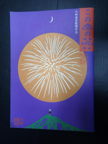この空の花 長岡花火物語 | あらすじ・内容・スタッフ・キャスト