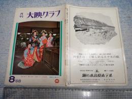 月刊 大映グラフ 1968年8月号№59