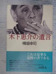  木下恵介の遺言
