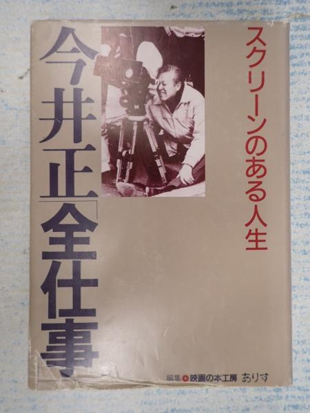 人魚伝説(鄭義信) / 矢口書店 / 古本、中古本、古書籍の通販は