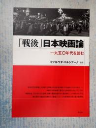  「戦後」日本映画論― 一九五〇年代を読む