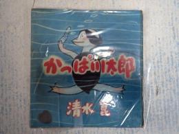 署名本　 かっぱ川太郎