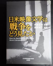 日米映像文学は戦争をどう見たか