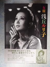  女優 浅丘ルリ子