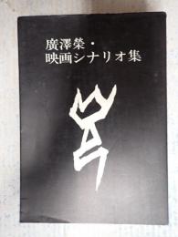 廣澤榮・映画シナリオ集